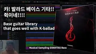 발라드 편곡에 좋은 MIDI 베이스기타 라이브러리, MusicalSampling GRAVITAS Bass!! |VST, KONTAKT