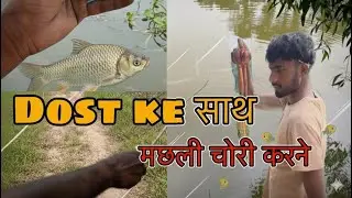 Dost ke साथ मछली |चोरी करने Gaye