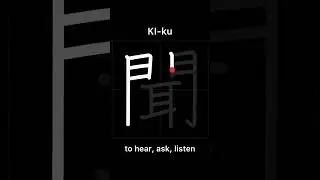 🇯🇵 How to write TO HEAR, ASK, LISTEN - 聞く(kiku) in Japanese Kanji