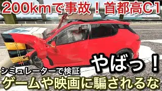 首都高の事故のヤバさを完全シミュレーション！【picar3】