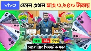 মাএ ৩,২৫০ টাকায় ওয়াটারপ্রুফ ফোন 😱 Vivo Mobile Phone price in Bangladesh 2026 🔥 Vivo Smartphone price