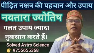 पीड़ित नक्षत्र की पहचान और उपाय/Peedit Nakshtra ki Pehchan aur Upay #navtara #astrology #horoscope