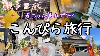 【こんぴらさん】親子三世代で楽しむ香川慰安旅行👘