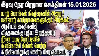 இன்றைய முக்கிய செய்திகள் -15.01.2026 | Srilanka Tamil News Today | Evening News Sri Lanka