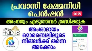 പ്രവാസി ക്ഷേമനിധി പെൻഷൻ നിങ്ങളുടെ മൊബൈലിൽ സ്വന്തമായി തന്നെ അടക്കാം | Pravasi welfare pension