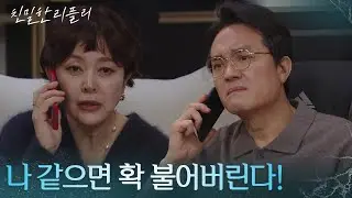 최종환을 자백하게 구슬리는 이승연?! “ 진태석답지 않게 왜 이렇게 쫄려 해? ” [친밀한 리플리] | KBS 260202 방송