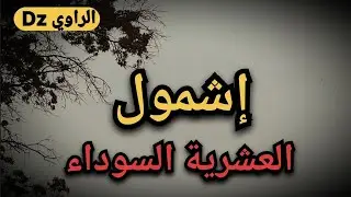 إشمول باتنة .... العشرية السوداء في الجزائر 