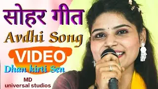 बहुत ही मनमोहक अंदाज में धन कीर्ति सेन का #सोहर #गीत Sohar Geet Dhan kirti Sen MD universal studios