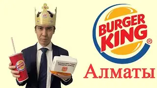 Бренд Burger King в Алматы