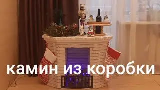 КАМИН ИЗ КОРОБКИ /Sweet Home by Marina