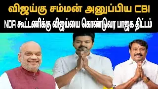 NDA கூட்டணிக்கு விஜய்யை கொண்டுவர பாஜக திட்டம் |NDA ALLIANCE |thamizharaithiralvom 