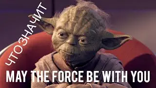 Фраза дня | &laquo;May the Force be with you&raquo; | The Phrase Of The Day | идиомы | английский по фильмам