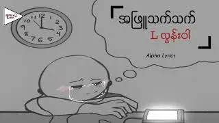 အဖြူသက်သက် // L လွန်းဝါ ( Lyric Video )
