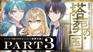 【クトゥルフ神話TRPG】塔葬の国 Part3 / PL:水凪自由、棗いつき、しぐれなお【＃雨水たむの国】
