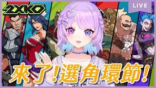【遊雜】2XKO~選角時間!再玩看看其他幾隻⌇幻月Moondogs