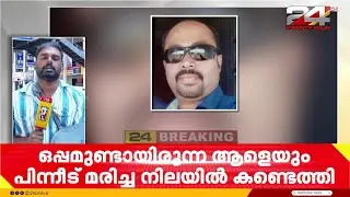 പറശിനിക്കടവിൽ ലോഡ്ജിൽ സ്ത്രീ മരിച്ച നിലയിൽ; കൂടെയുണ്ടായിരുന്നയാൾ മറ്റൊരിടത്ത് മരിച്ച നിലയിൽ