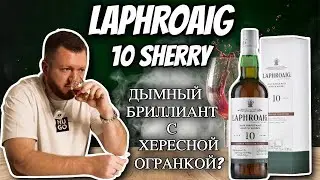 Виски Laphroaig 10 Sherry Oak Cask Finish | Торфяной дымный бриллиант с хересной огранкой?