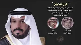 فن المجرور طلال الشهيب (حصرياً) | 2024
