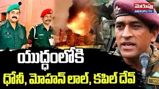 WAR UPDATES: యుద్ధానికి రండి | MS Dhoni | Mohan Lal | Kapil Dev | Territorial Army | MERUPU TV
