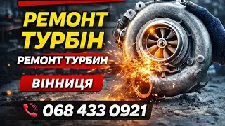 Ремонт турбін Вінниця