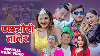 पछ्याैरी तानेर || New Lok Dohori 2077, 2021 || Basanta Shahi, Parbati Karki & Sajana Sundas Shahi