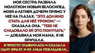Моя сестра разбила молотком новый велосипед моей шестилетней дочери — я сказал всего одну фраз