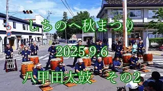 #しちのへ秋まつり 2025.9.6   #八甲田太鼓　その2  #七戸 #流し踊り #shichinohe #parade  #秋 #autumn #drum #踊り#祭 #まつり #太鼓