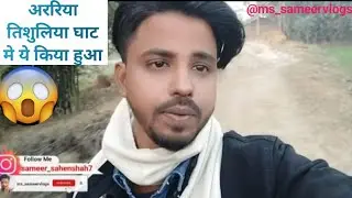अररिया के तिरशुलिया घाट @ms_sameervlogs तिशूलिया  घाट मैं यह किया हुआ 🤔#viral #youtube