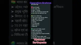 Operation Brahma kya hai. Myanmar Earthquake. #earth #world #disaster