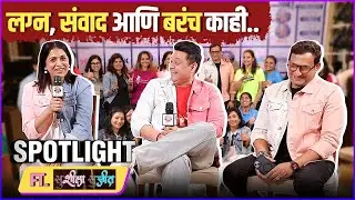SPOTLIGHT ft.Team Susheela Sujeet | EP 04 | लग्न, संवाद आणि बरंच काही | Swwapnil, Sonali & Prasad