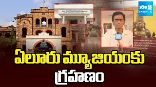 Eluru's Archaeological Museum Opening Pending | Sakshi Special Report | @SakshiTV