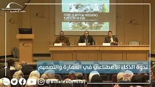 ندوة الذكاء الاصطناعي فى العمارة والتصميم