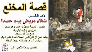 قصة المخلع شفاء مريض بيت حسدا الاحد الخامس أحد المخلع حد شفاء مريض بيت حسدا المفلوج للاطفال