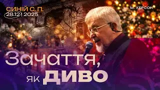 Зачаття, як диво |28.12.2025|
