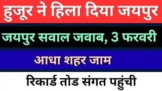 जयपुर 3 फरवरी सवाल जवाब | जयपुर में टूटे रिकार्ड | हुजूर ने दिए दर्शन | radha soami question answer