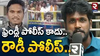 ఫ్రెండ్లీ పోలీస్ కాదు.. రౌడీ పోలీస్.. | Police At-tack On Arya Vysya People Incident |@rtvOngole