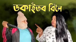 Dakaitor Biloi || Look East || Rajib Dowari