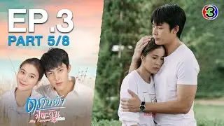 ตราบฟ้ามีตะวัน My Forever Sunshine EP.3 ตอนที่ 5/8 | 26-11-63 | Ch3Thailand