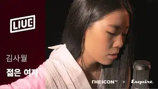 [The ICON LIVE X Esquire] 김사월 - 젊은 여자