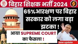 BPSC TRE 4.0 Latest News | Supreme Court New Order on 65% Reservation | BPSC TRE 3.0 Result 2024 Kab