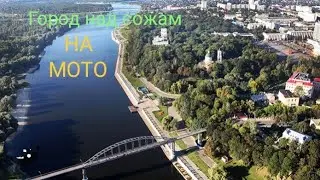 Достопримечательности Гомеля.MotoRibalich