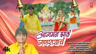 आगमन झालं गणरायाचं | Aagaman Jhala Ganraycha 🐁 Anand Shinde | Marathi Ganpati Geet #Ganeshchaturthi