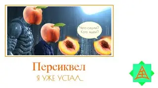 Фрукты + ШИЗА =