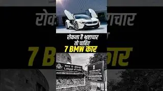 Lokpal Vibhag Ko Chahiye 7 BMW Cars! | क्या ऐसे रुकेगा Corruption?