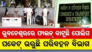 ଭୁବନେଶ୍ବରରେ ଫାଇନ କାଟୁଛି ପୋଲିସ, ପକେଟ ଭରୁଛି ପରିବହନ ବିଭାଗର | Odisha Reporter