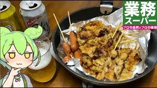 業務スーパーの「焼きとり串3種アソート(加熱済・タレ無)」と「ビールっぽい飲み物」