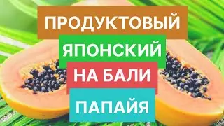 Продуктовый японский супермаркет Papaya Fresh Gallery: полный обзор магазина на Бали
