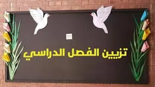 كيف تزين الفصل الدراسي؟ اكثر من 20 فكرة ابداعية #تزيين #القسم بداية الموسم الدراسي 2025 2024