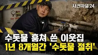 [사건파일24] 누수 탐지하다 '의문의 수도관' 발견···무슨 일?