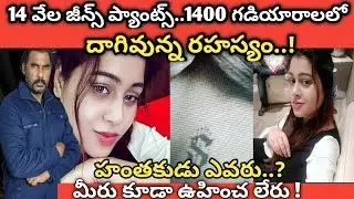 14 వేల జీన్స్ ప్యాంట్స్ 1400 చేతి గడియారాల లో దాగిన రహస్యం|హంతకుడు ఎవరనేది మీరు కూడా ఊహించలేరు|